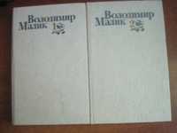 Малик Вибрані твори в двох томах Тетралогія  Таємний посол Дніпро 1991