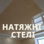 Натяжні Стелі, Натяжний Потолок, Стебник, Дрогобич, Трускавець