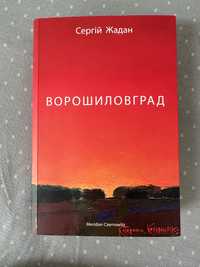 книга Ворошиловград Сергій Жадан