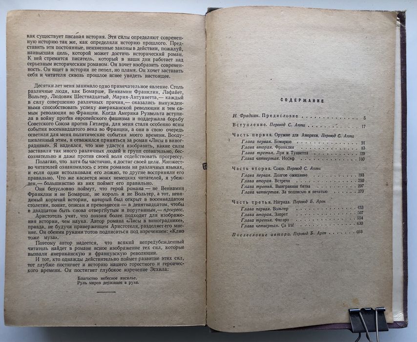 Лион Фейхтвангер «Лисы в винограднике», 1959 г.