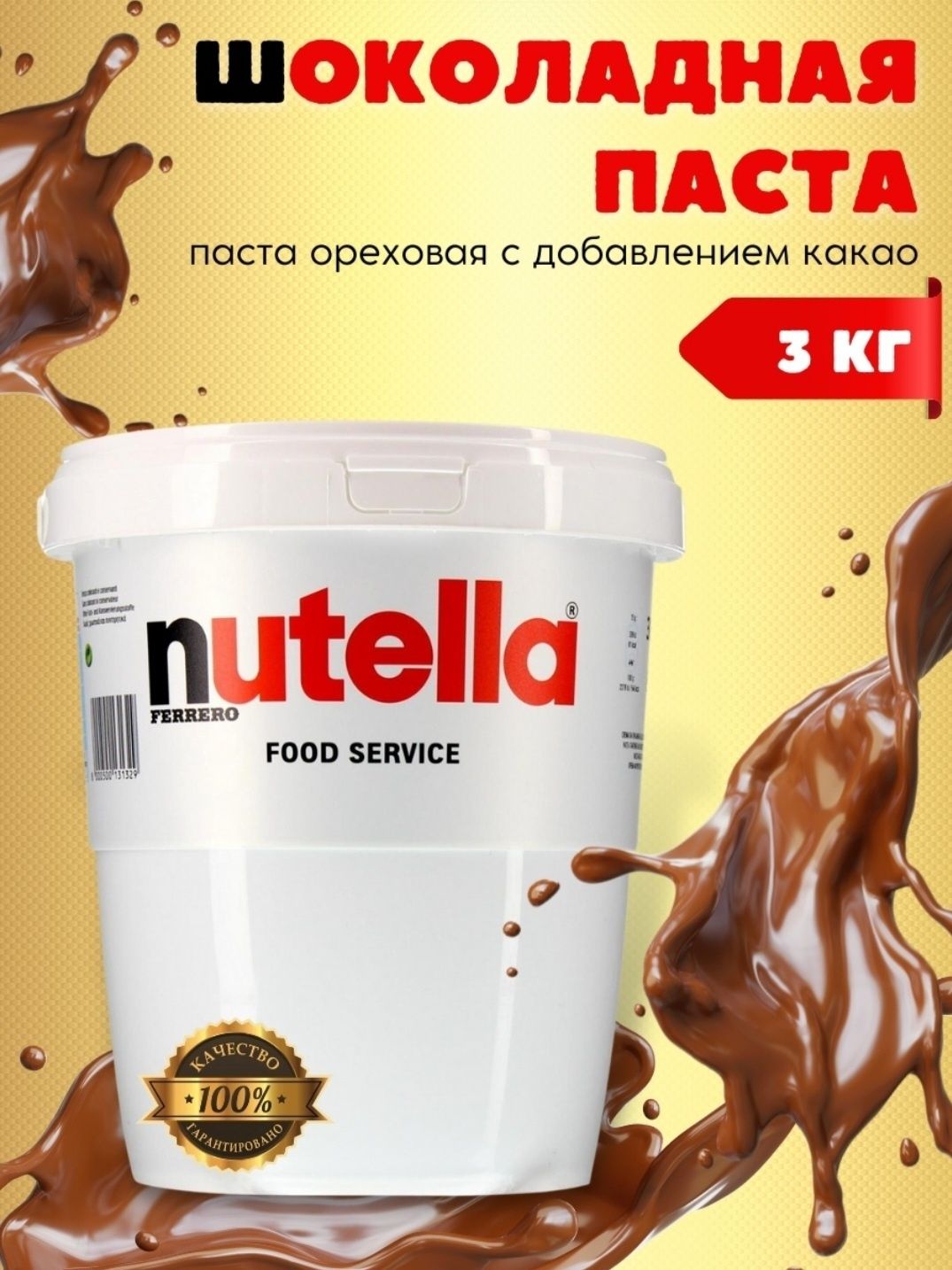 Шоколадно-горіхова паста Nutella  3 кг