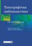 Топографічна лабіопластика Пабло Гонсалес 2023 р.