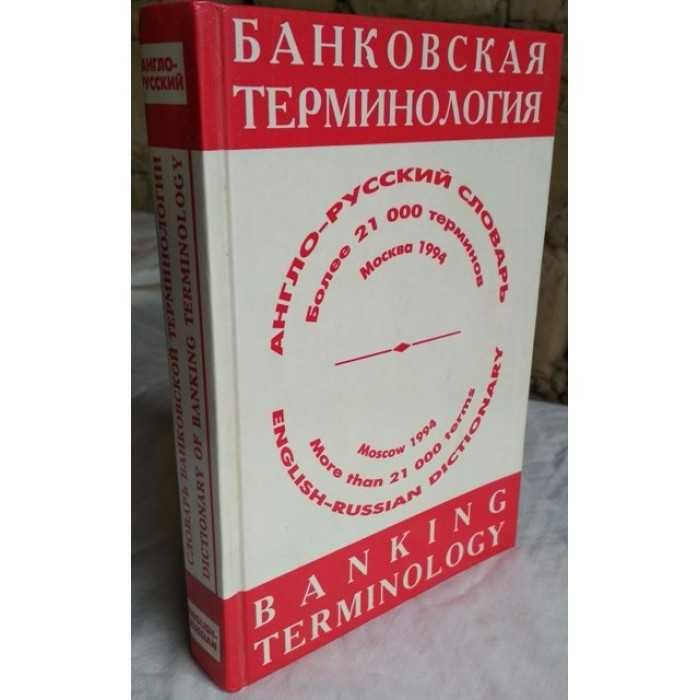 Англо-русский словарь, Банковская терминология, 1994г