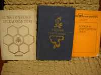 3 книги по пчеловодству одним лотом
