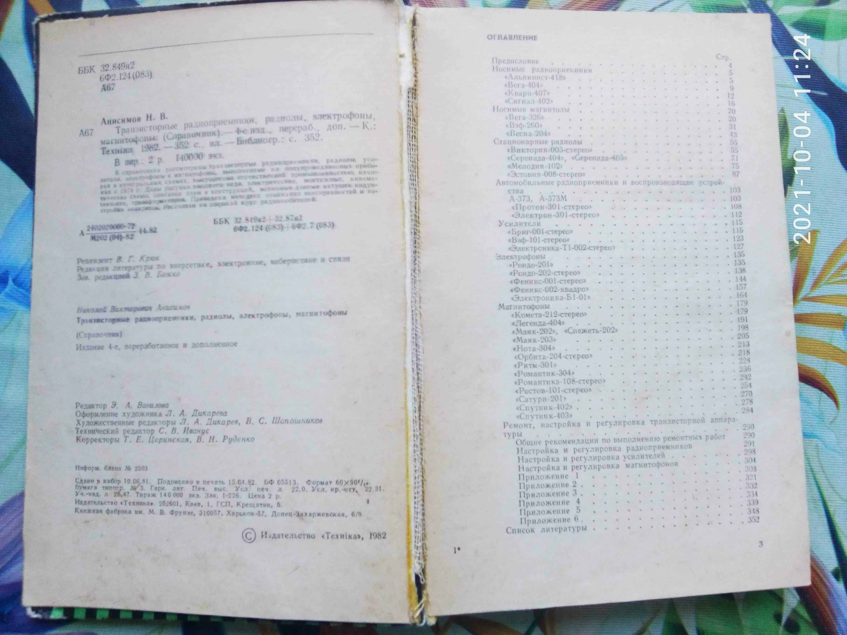 Книга Транзисторные радио-приемники, радиолы, электрофоны, магнитофоны