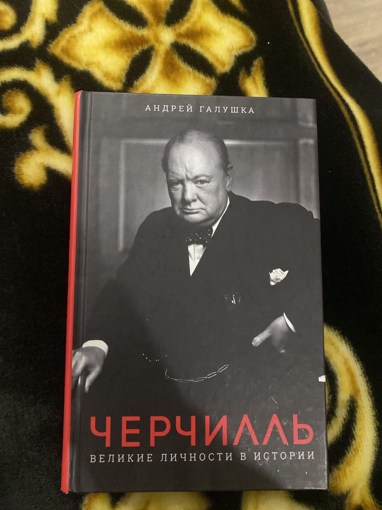Черчилль, великие личности в истории