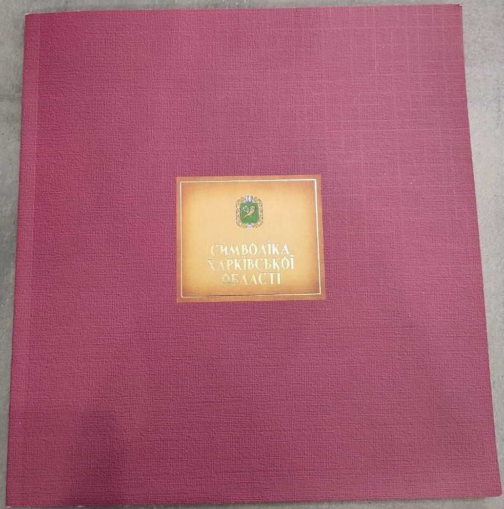 Символіка Харківської Області Альбом-Каталог