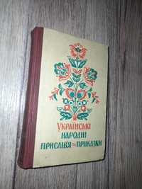 Українські народні прислів'я та приказки. 1961