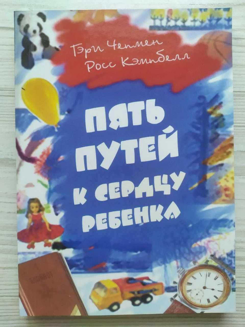 Гэри Чепмен и Росс Кэмпбелл. Пять путей к сердцу ребёнка