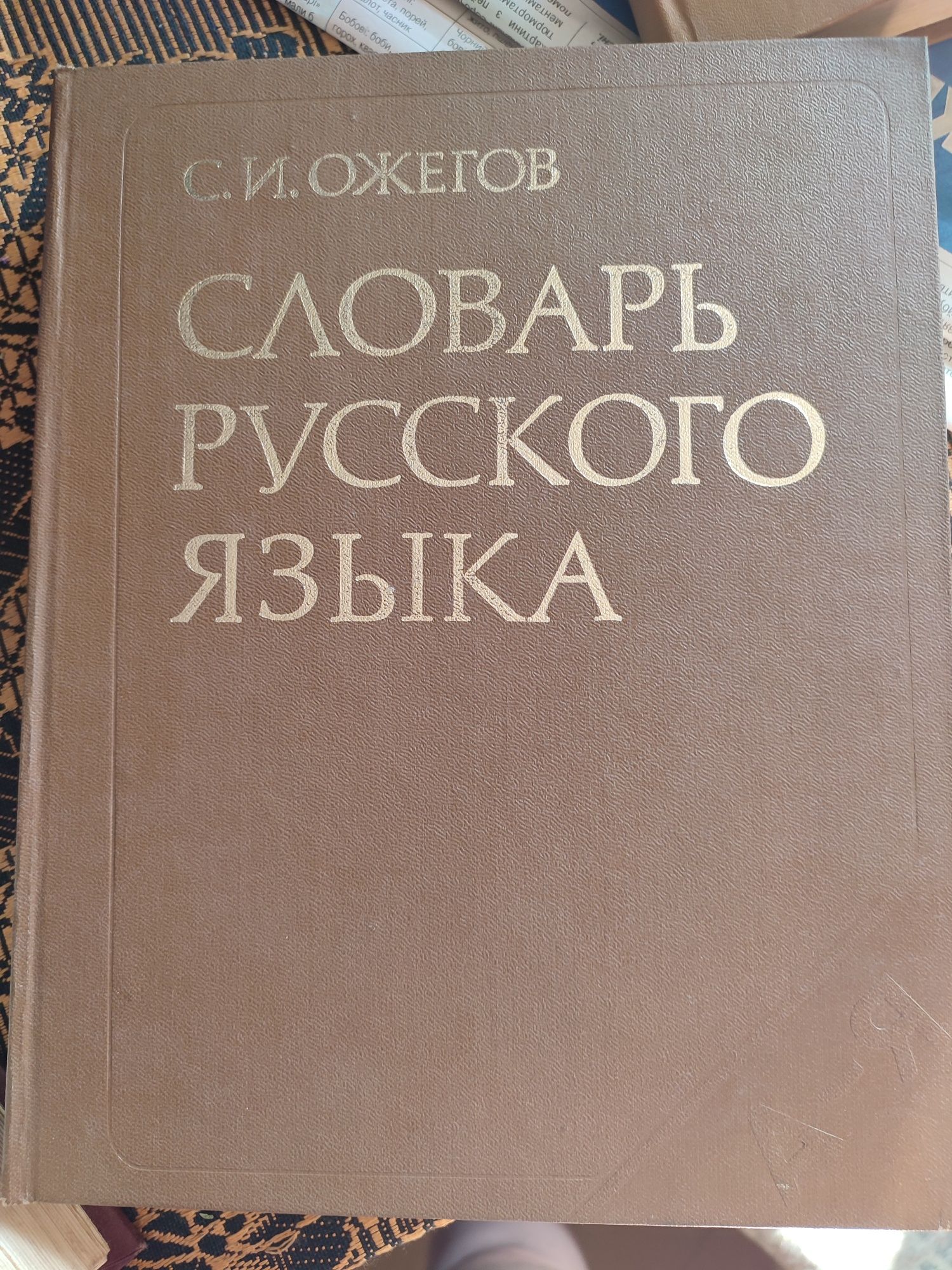 С.И.Ожегов Словарь русского языка