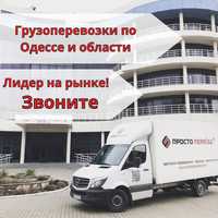 Одесса перевозки Перевозка мебели Грузовые транспортные перевозки