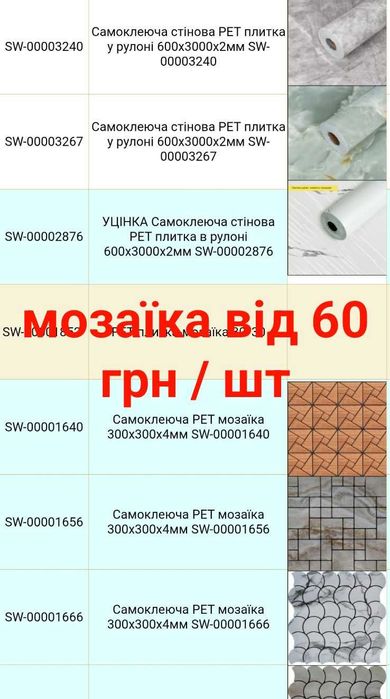 Самоклеючі панелі від 25 грн