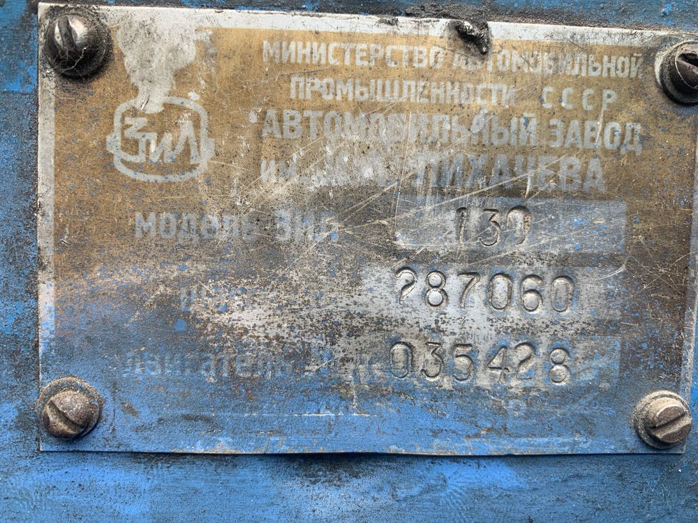 Зил  ассинезатор.