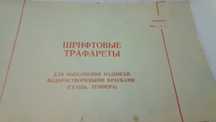 Шрифт трафаретный СССР
