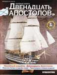 Журналы, 56 номеров. Линейный корабль " 12 апостолов ".