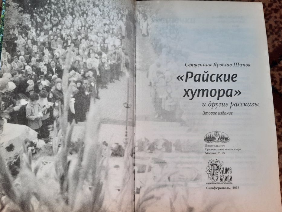 Ярослав Шилов " Райские хутора "