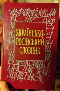 Словники: українсько- російський, російсько-український, орфографічний