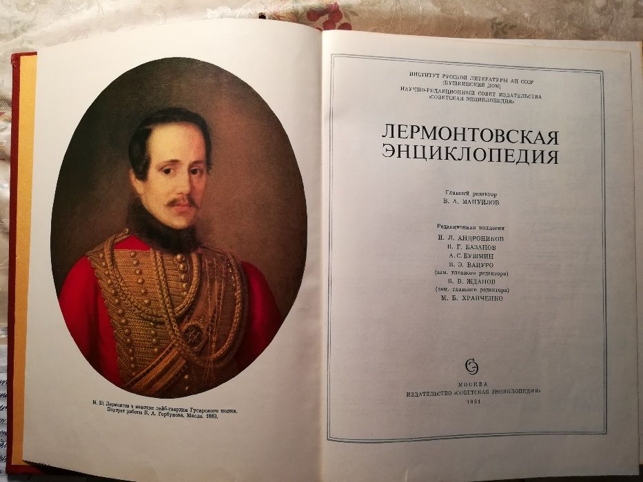 Лермонтовская энциклопедия