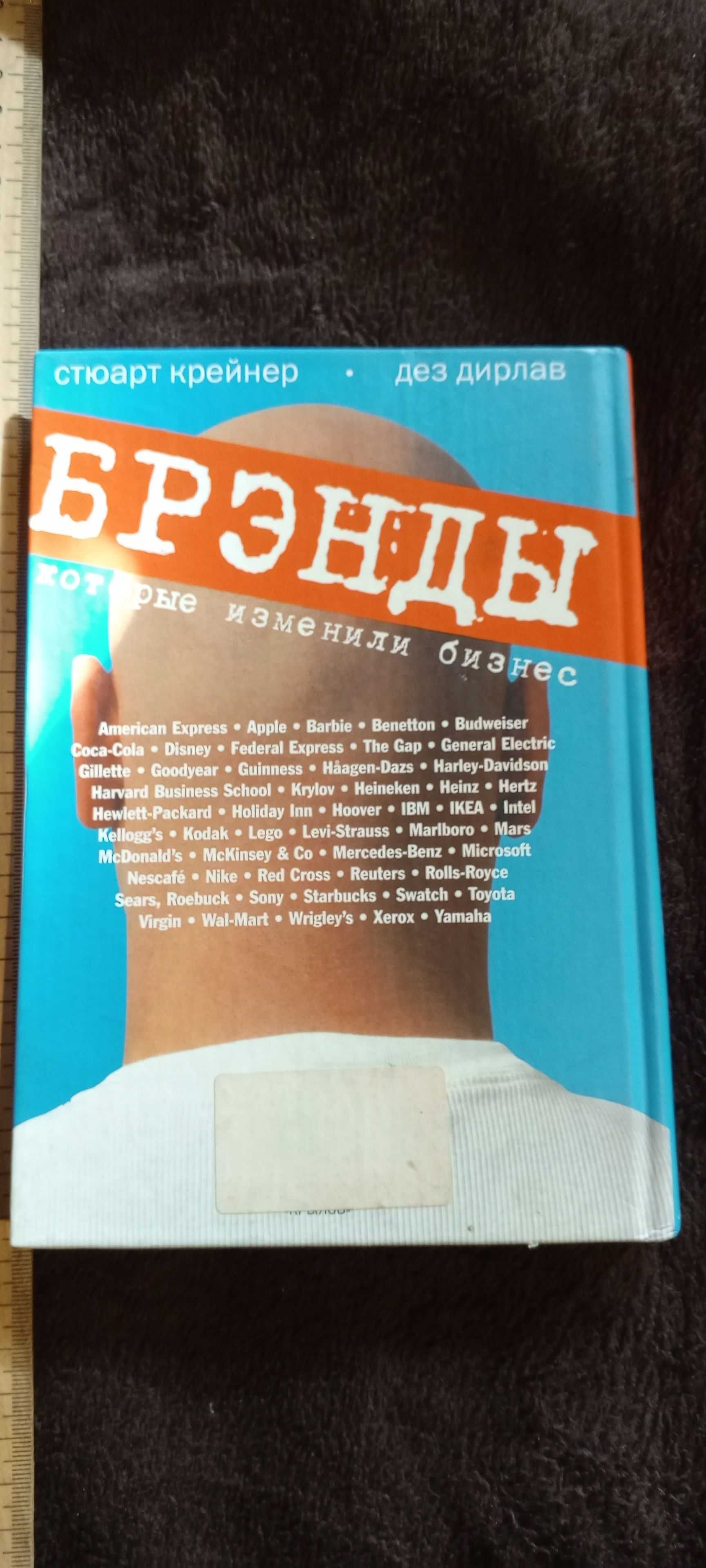 Книга Брэнды, которые изменили бизнес. коллекц величайших брэндов мира