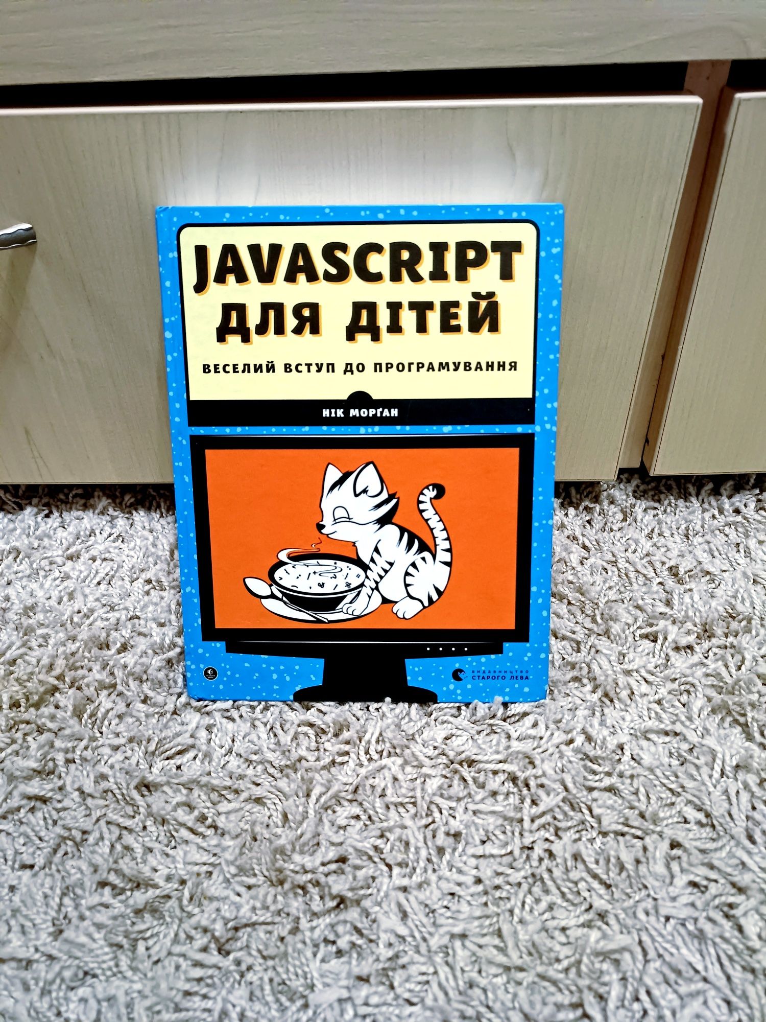 Javascript для дітей веселий вступ в програмування