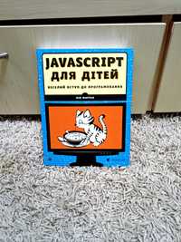 Javascript для дітей веселий вступ в програмування