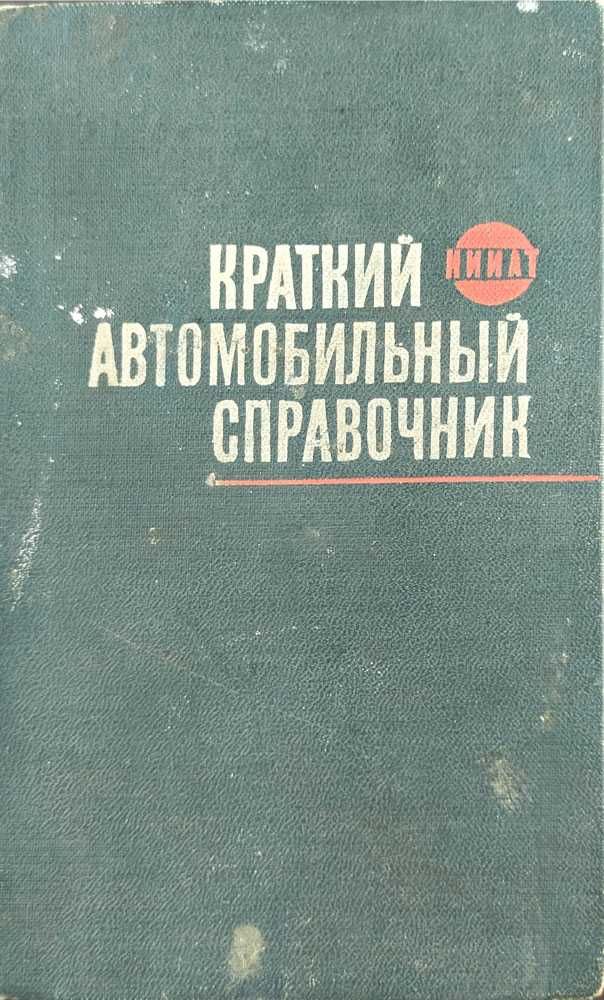 Книга Краткий автосправочник- 1967 г. 544 страницы, формат 17x11 см