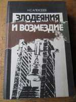 Злодеяния и возмездие.Алексеев Николай Сергеевич.1986 г.