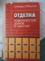 "Отделка поверхностей домов и квартир"