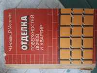 "Отделка поверхностей домов и квартир"