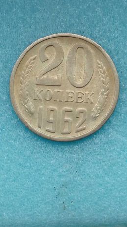 20 копеек 1962 год. СССР.