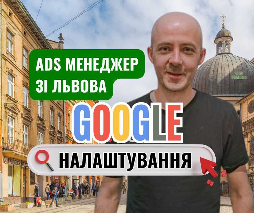 Реклама в Гугл адс | Налаштування Гугл адс | Контекстна реклама Google