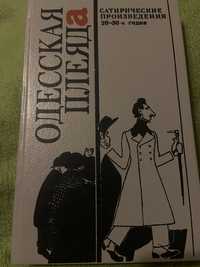 Одесская плеяда. Сатирические произведения 20-30 годов