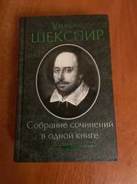 У. Шекспир Собрание сочинений в одной книг