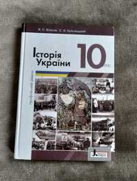 Історія України 10клас профільний рівень