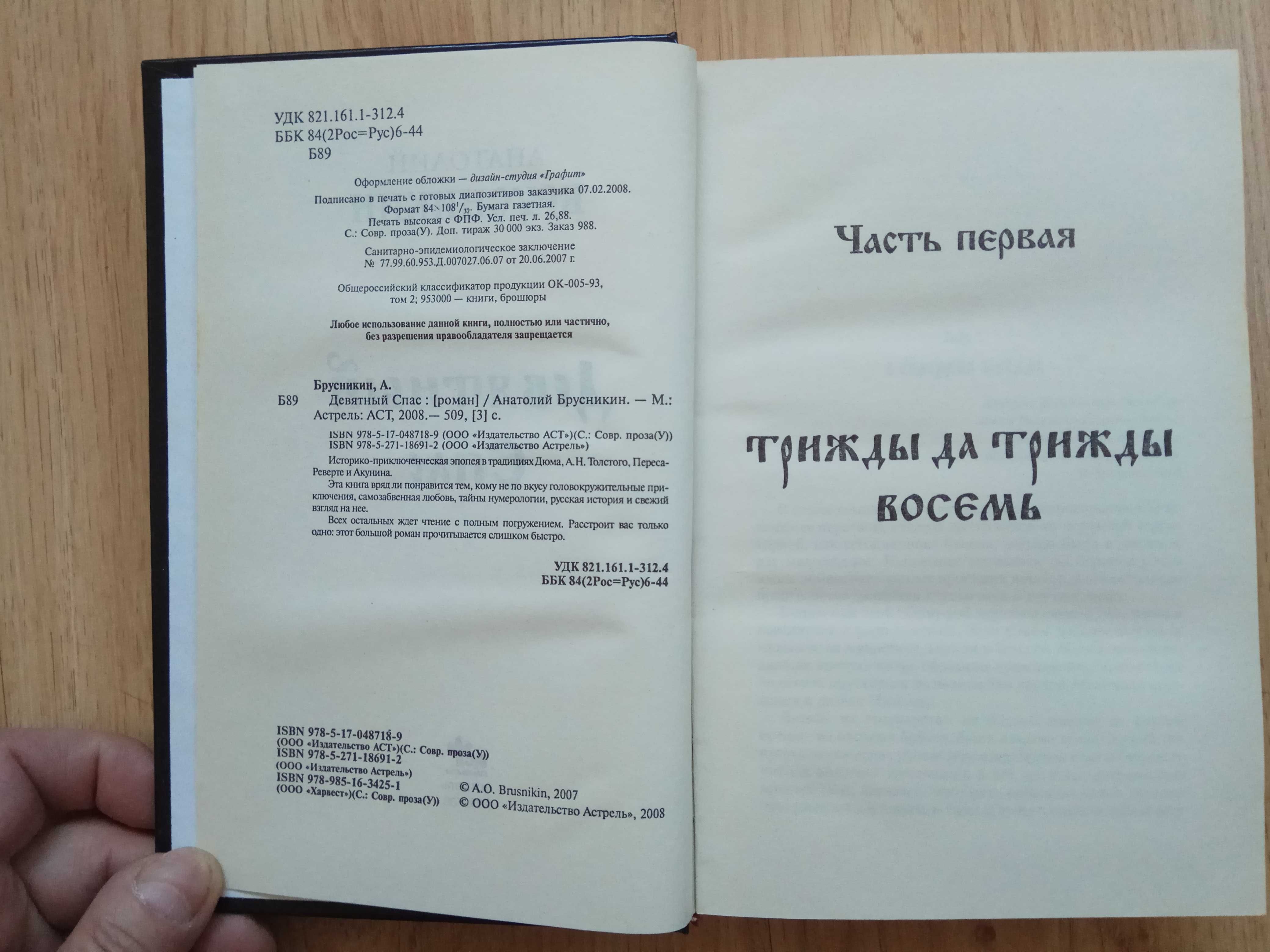 Борис Акунин «Девятный спас» Анатолий Брусникин