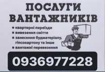 Вантажники Умань,грузчики Винница,робочі,грущики,услуги,переїзд
