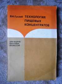 Книги по масложировой и пищеконцентратной промышленности