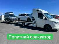 ПОПУТНЫЙ ЭВАКУАТОР автовоз лафет Попутний евакуатор  Одесса Киев Львов