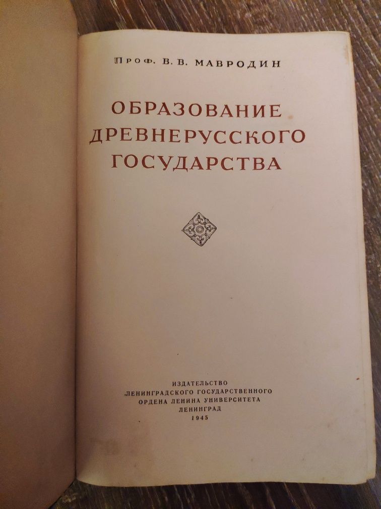 Образование древнерусского государства.  1946 г.