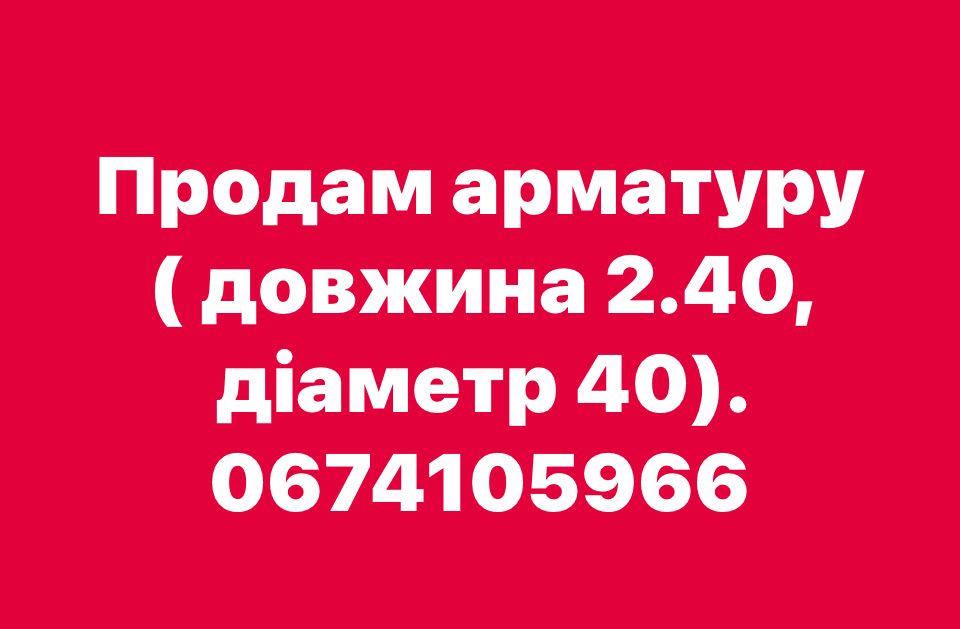 Арматура діаметр 4 см.