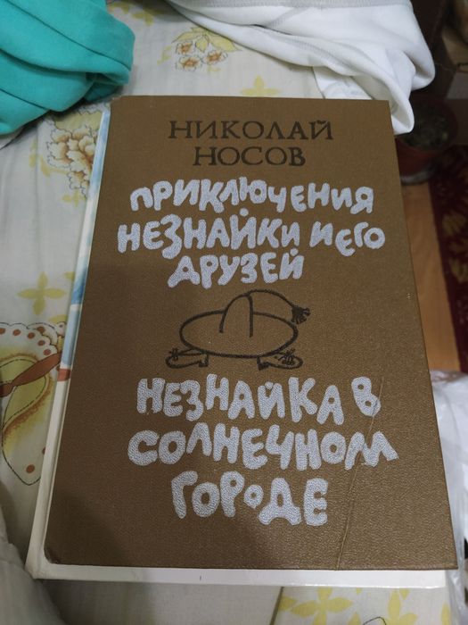 Книга " Приключения Незнайки".