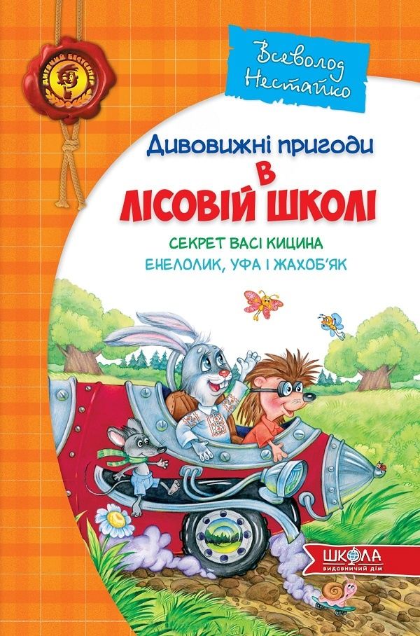 Пригоди у лісовій школі книжка