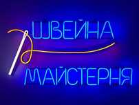 Неонова вивіска "Швейна майстерня" багатокольорова, 940*750 мм