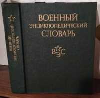 Военный энциклопедический словарь, 1986г