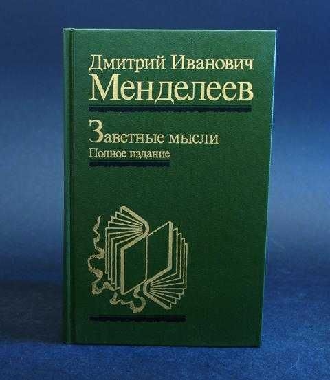 Продам книгу .Д.И.Менделеев «Заветные мысли. Полное издание» 1995г