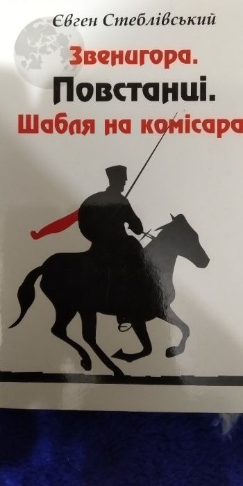 Продається книга Євген Стеблівський"Звенигора. Повстанці."