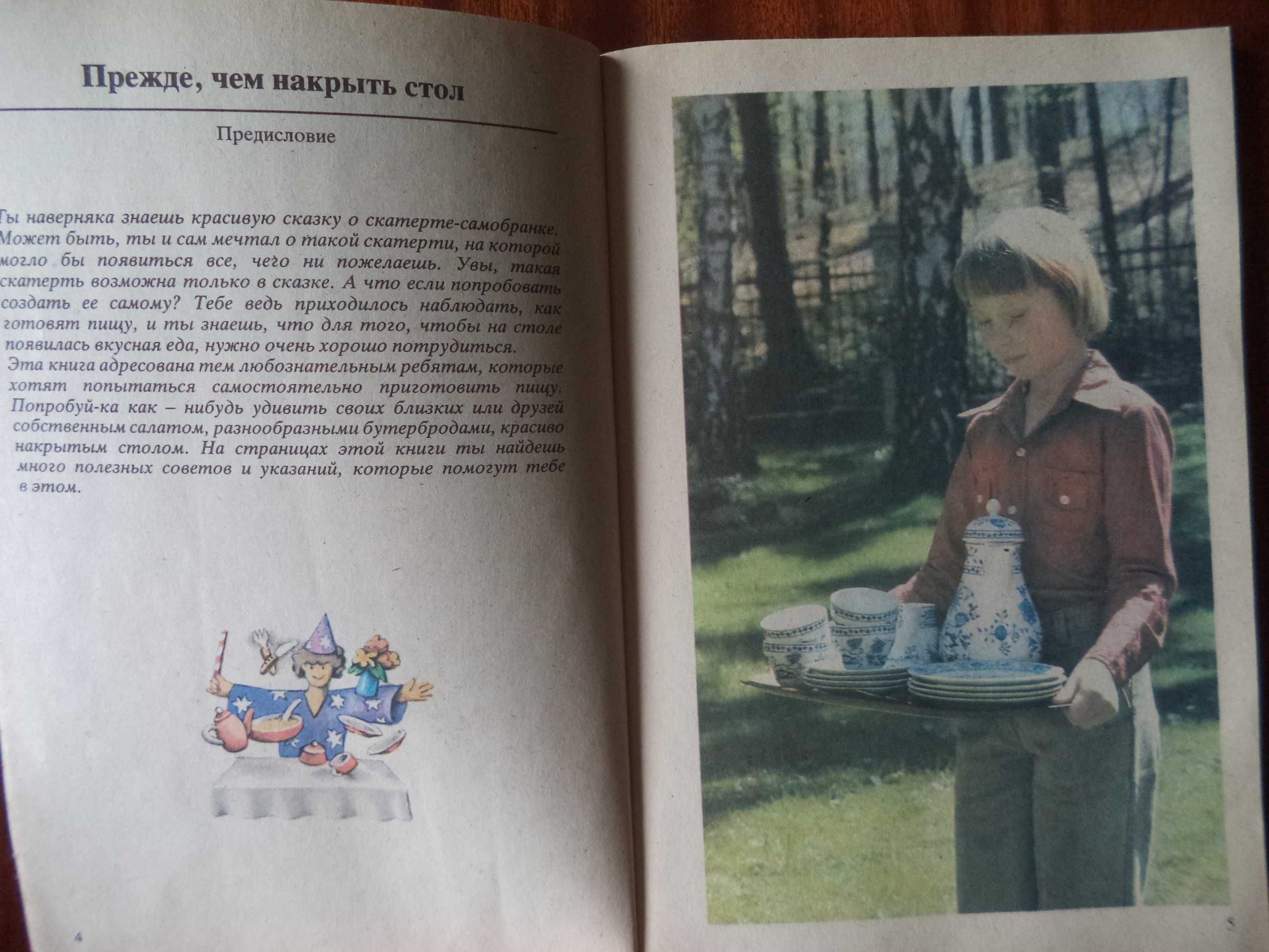 Детская поваренная книга «Столик накройся!» 1985г.изд. Берлин рус. яз.