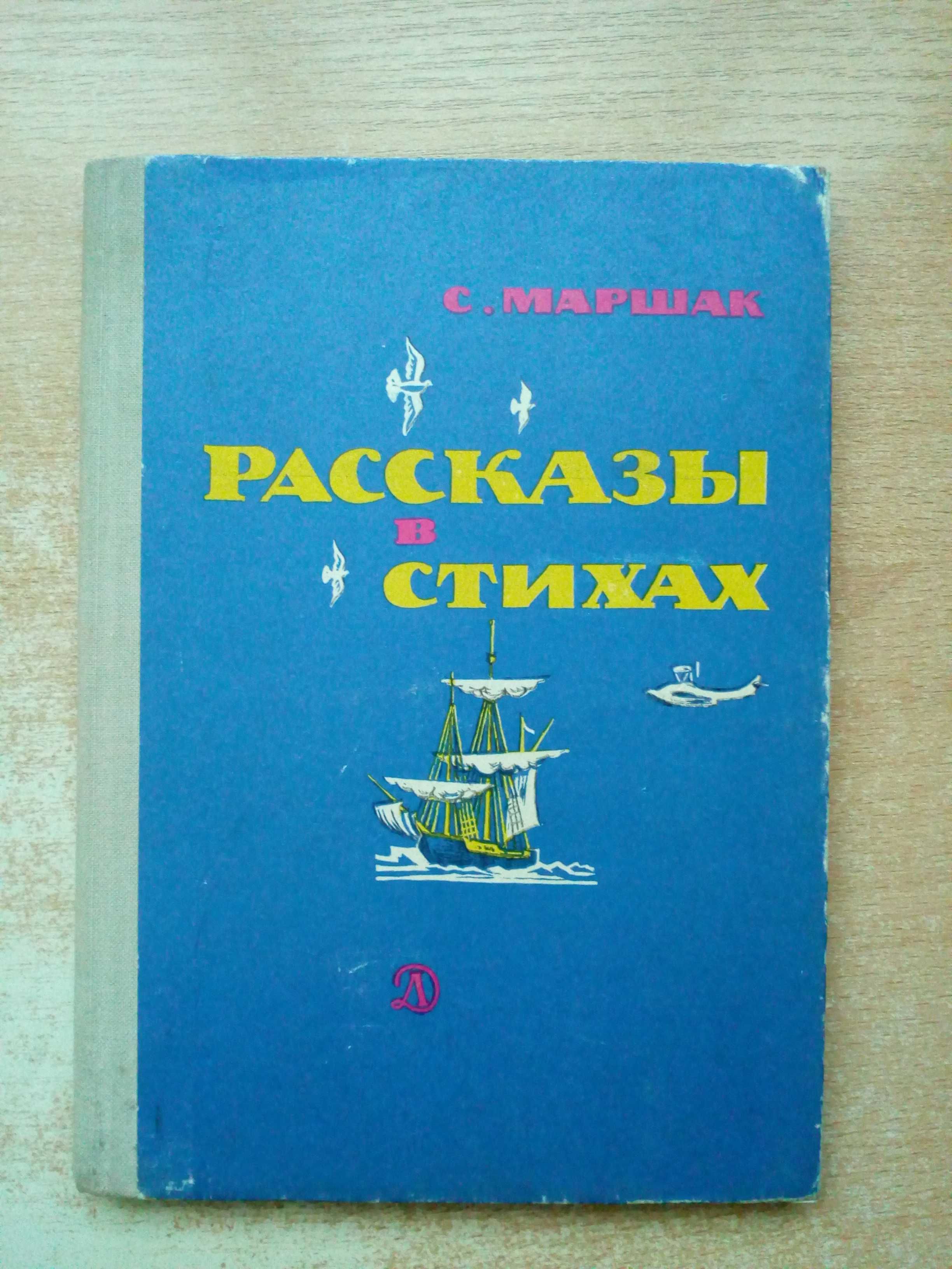 Маршак"Рассказы в стихах".