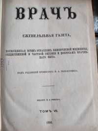 Газета ВРАЧ 1886 ГОД