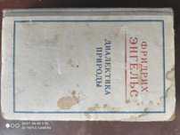 Фридрих Энгельс диалектика природы